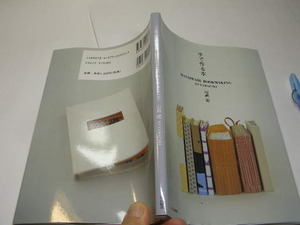 手で作る本 山崎曜著・東京芸大講師他 定番ロングセラー 中古良品 文化出版局刊 2008年8刷 定価1500円 図版多数入り95頁 送188