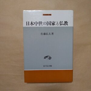 ◎日本中世の国家と仏教　佐藤弘夫著　中世史研究選書　吉川弘文館　定価2678円　昭和62年初版|送料185円