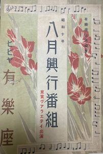 【美品舞台ミニチラシ】1935年8月興行番組　ヒビヤ有楽座　古川ロッパ