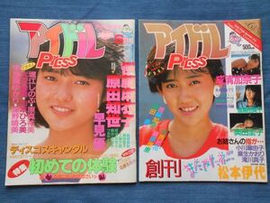 [04N] アイドルPress アイドルプレス まとめて2冊 1984年6月5日号 THE SUGAR 増刊・1985年創刊号 | 80年代アイドル 小川菜摘 岡田有希子 他