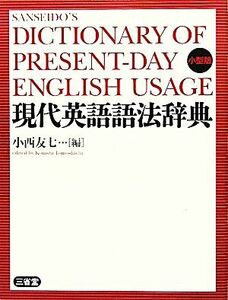 現代英語語法辞典 小型版/小西友七【編】