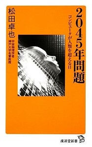 ２０４５年問題 コンピュータが人類を超える日 廣済堂新書／松田卓也【著】