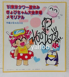 ☆きんぎょ注意報 1991年8月3日 東京タワー 夏休み　ぎょぴちゃん 大会来場 メモリアル 猫部ねこ サイン色紙 なかよし編集部 メッカ原宿