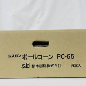 PC-65 ポールコーン 5個入り 赤 PC-65NJHRW-D-T5 ジスロン 積水樹脂 ※2400010352973