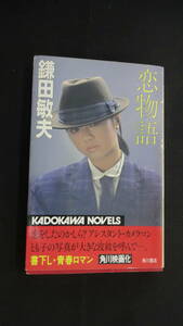 恋物語 昭和59年11月25日 鎌田敏夫 文庫本 KADOKAWA NOVELS MS240307-002