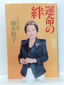 本『運命の「絆」 / 細木 数子』送料安-(ゆうメールの場合)