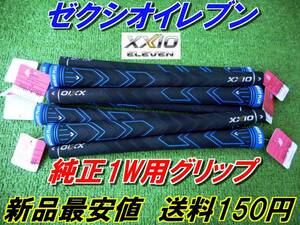 XXIO11　ゼクシオイレブン　WEIGT　PLUS　純正　グリップ　MP1100　正規品　DR/FW　送料150円　＠＠＠