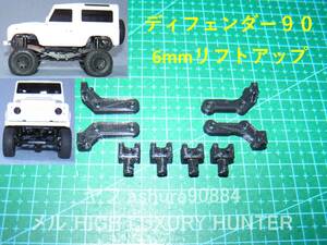 [簡易版]3DプリンタPLA+ ミニッツ 4×4 ディフェンダー90用 ボディ6mmリフトアップ 京商 Kyosho Mini Z 4x4 Land Rover Defender