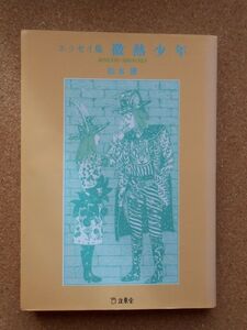 文庫 松本隆 エッセイ集 微熱少年 立東舎文庫 2016年初版 / 羽良多平吉 ますむらひろし / はっぴいえんど