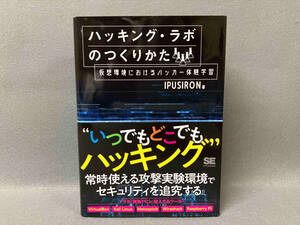 ハッキング・ラボのつくりかた IPUSIRON