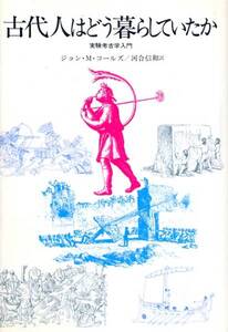 絶版●古代人はどう暮らしていたか―実験考古学入門