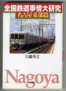 【c7915】2002年 全国鉄道事情大研究 - 名古屋東部篇