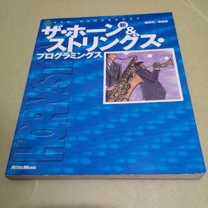 ◎新 ザホーン&ストリングス プログラミングス (DTM HANDBOOKS)