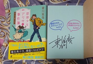 〈サイン本〉東川篤哉「探偵少女アリサの事件簿」