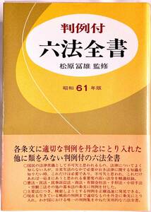 六法全書 判例付 松原富雄監修 昭和61年版 金園社