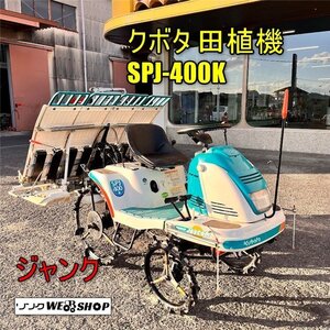 岡山◆ クボタ 田植機 SPJ-400K 田植え機 ジャンク 1円スタート あぜごえシフト 4条植え リコイル式 デフロック 中古■