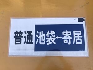 東武鉄道 普通 池袋 寄居 方向幕 ラミネート 方向幕 D196