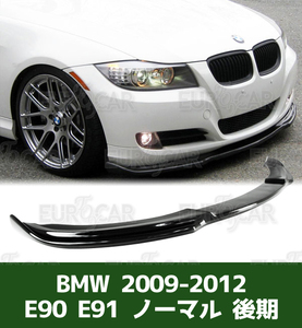 各純正色塗装対応 BMW E90 E91 LCI 後期 ノーマル ハイライン フロントリップスポイラー HM型 PU 2009-2012 FL-50611