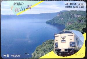 オレンジカード (使用済 1穴) 新緑の 十和田湖 583系 はつかり 5300円券 高額券 JR東日本 盛岡 オレカ 一穴 使用済み 9106