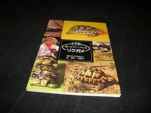 リクガメ　飼い方マニュアルⅡ　リアルエステイト研究所　爬虫類　カメ