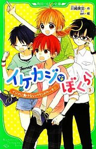 イケカジなぼくら(３) イジメに負けないパウンドケーキ☆ 角川つばさ文庫／川崎美羽【作】，ａｎ【絵】