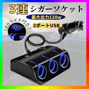 シガーソケット 3連 USB 車 スマホ 12V 充電器 黒 スイッチ付　ソケット 増設 スマホ充電 カーナビ 充電器 車載 コンバーター チャージャー