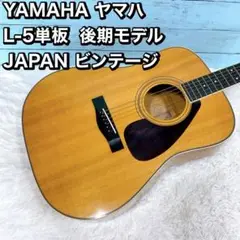 YAMAHA ヤマハ　 L-5単板  後期モデル　 JAPAN ビンテージ