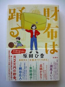 原田ひ香 直筆 サイン本 / 財布は踊る 初版 新潮社 / 送料360円～