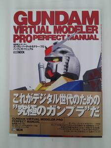 GUNDAM　機動戦士ガンダム　定価2381円+税　1997年初版本　特別付録CD-ROM付　バーチャルモデラー　プロ　パーフェクトマニュアル　MOOK