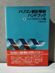 パソコン統計解析ハンドブック　ノンパラメトリック/白旗慎吾/共立出版【ac06o】