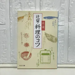 辻留・料理のコツ (中公文庫 つ 2-11) 辻 嘉一