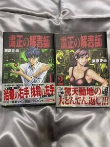 粛正の解毒師　1巻〜2巻　　送料無料