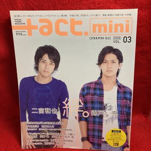 ▼+act.mini プラスアクトミニ 2008 Vol.03『二宮和也 錦戸亮 流星の絆』戸田恵梨香 山田涼介 三浦春馬 佐藤健(ブラッディ マンデイ)吉沢悠