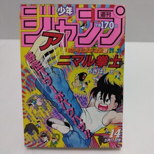 1986年 週刊少年ジャンプ 14号 北斗の拳□シール付 新連載/アニマル拳士 キン肉マン 聖闘士星矢 ドラゴンボール きまぐれオレンジロード