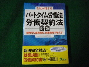 ■会社が得するパートタイム労働法・労働契約法対策 九天社 2008年■FAUB2021081109■