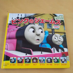 T3■ピンクのジェームス （ＴＨＯＭＡＳ　＆　ＦＲＩＥＮＤＳ　トーマスの新テレビえほん　２） ウィルバート・オードリー／原作