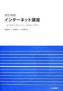 インターネット講座 ネットワークリテラシーを身につける/有賀妙子,吉田智子,大谷俊郎【著】