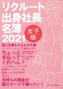 リクルート出身社長名簿 女子版(2021)/SeeSawBooks【編】