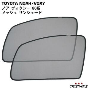 トヨタ ノア ヴォクシー 80系 メッシュ サンシェード 虫除け 遮光 日除け 車中泊 2P 運転席 助手席 セット