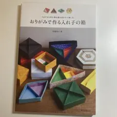 おりがみで作る入れ子の箱 さまざまな形の箱を組み合わせて楽しむ