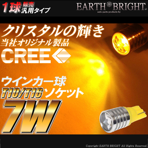 1球)⊿T10/T16 アンバー CREE7WハイパワークリスタルLED バモス