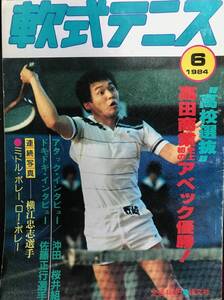 超希少！昭和59年刊　恒文社発行　月刊『軟式テニス』　1984年6月号　通算第108号