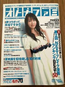 雑誌★オトナファミ　2008年８月号　表紙：戸田恵梨香　ファミコン名作　書籍　本　古本　レア　懐かしい 芸能 付録なし