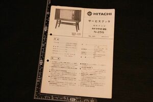 【蔵出し】★レトロ 家電『テレビ配線図 日立19型 N-25S サービスブック』昭和41年 アナログ ブラウン管★検:(初だし/修理/当時物)0111I