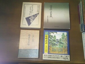 十三代目 片岡仁左衛門 5冊『役者七十年』昭51『嵯峨談語』昭51署名入『菅原と忠臣蔵』昭56『仁左衛門楽我記』昭57『歌舞伎芸談西東』昭60