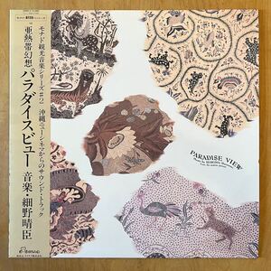 Haruomi Hosono 細野晴臣 / Paradise View OST 1985年 28MD-3 ORIGINAL帯付き 美盤 モナド・観光音楽 戸川純 