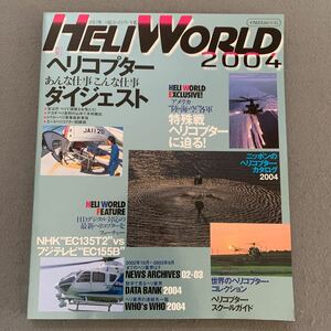 ヘリワールド2004★2003年11月30日発行★日本で唯一の総合ヘリコプター年鑑★ヘリコプターダイジェスト★特殊戦ヘリコプター