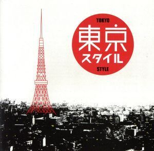 東京Style/(オムニバス),加藤ミリヤ,井上陽水,野宮真貴,松たか子,BEGIN,森高千里,藤井フミヤ