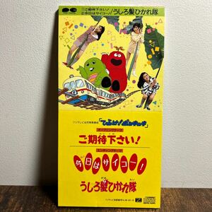 うしろ髪ひかれ隊『ご期待下さい!/今日はサイコー!』CDシングル【廃盤】おニャン子クラブ・工藤静香生稲晃子斉藤満喜子★ひらけ!ポンキッキ