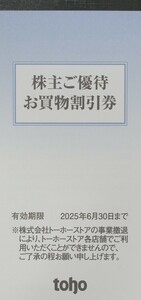 【匿名発送☆送料無料☆ゆうパケットポストmini】トーホー 株主優待 5000円分 お買物割引券　2025年6月30日まで　toho　A-プライス